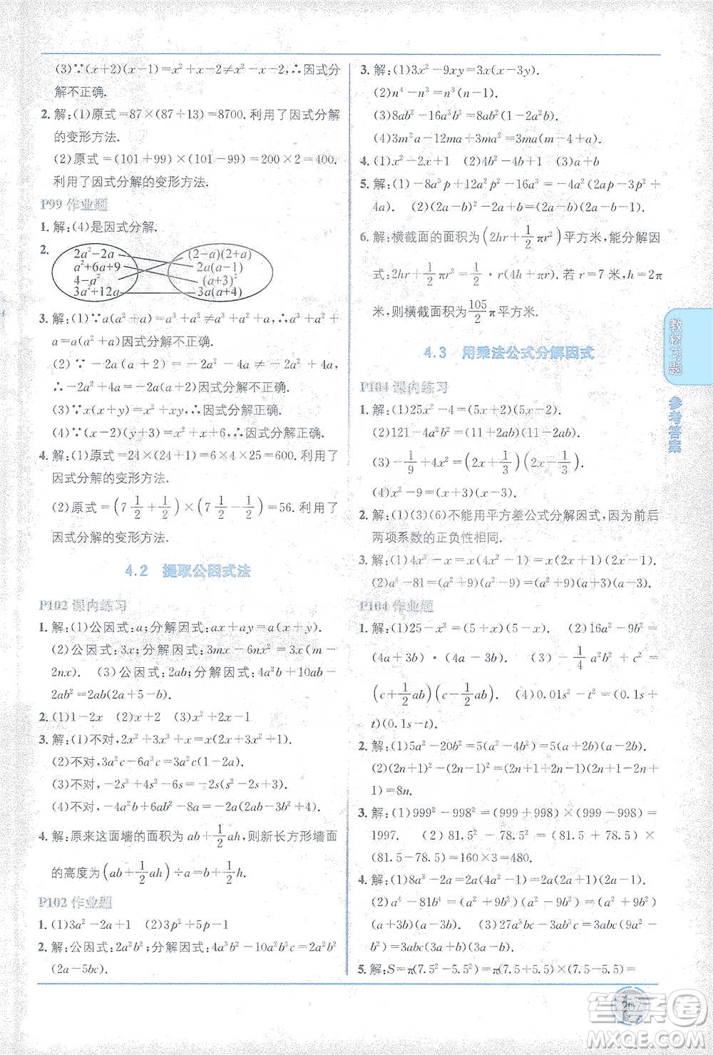 新疆青少年出版社2021教材1+1全解精練七年級下冊數(shù)學浙教版參考答案