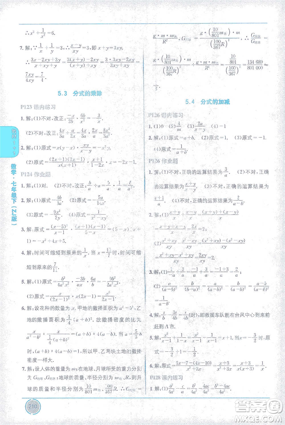 新疆青少年出版社2021教材1+1全解精練七年級下冊數(shù)學浙教版參考答案