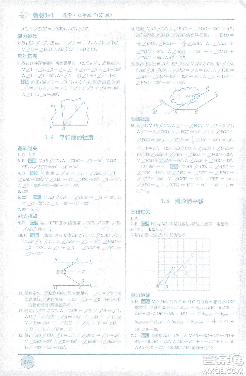 新疆青少年出版社2021教材1+1全解精練七年級下冊數(shù)學浙教版參考答案