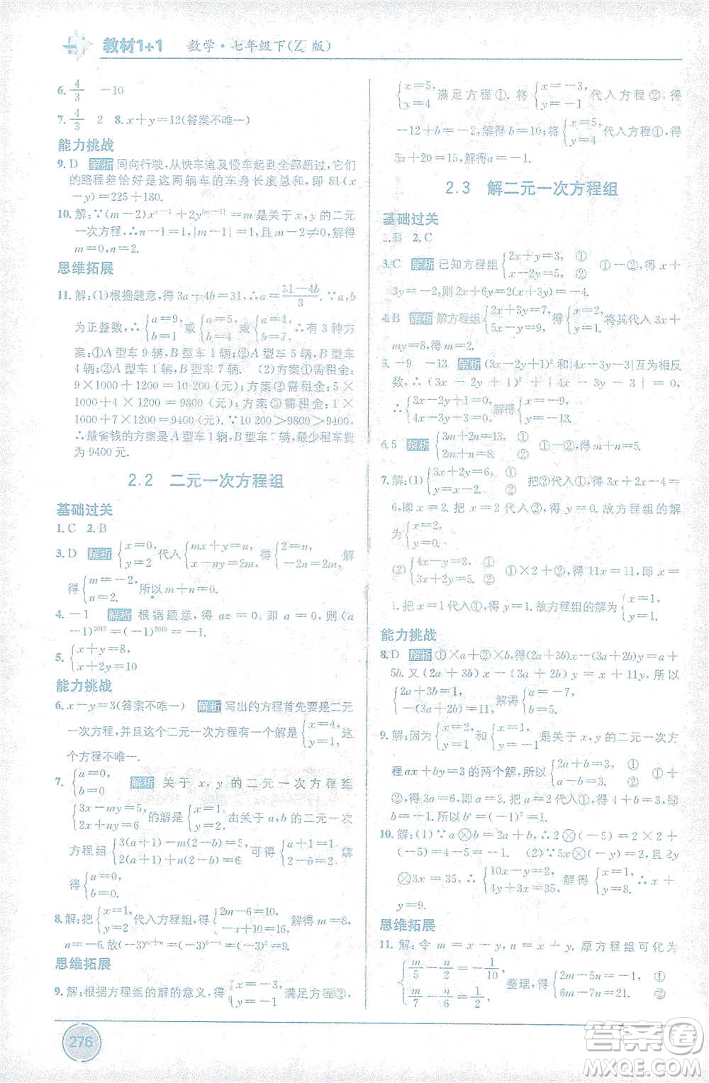 新疆青少年出版社2021教材1+1全解精練七年級下冊數(shù)學浙教版參考答案