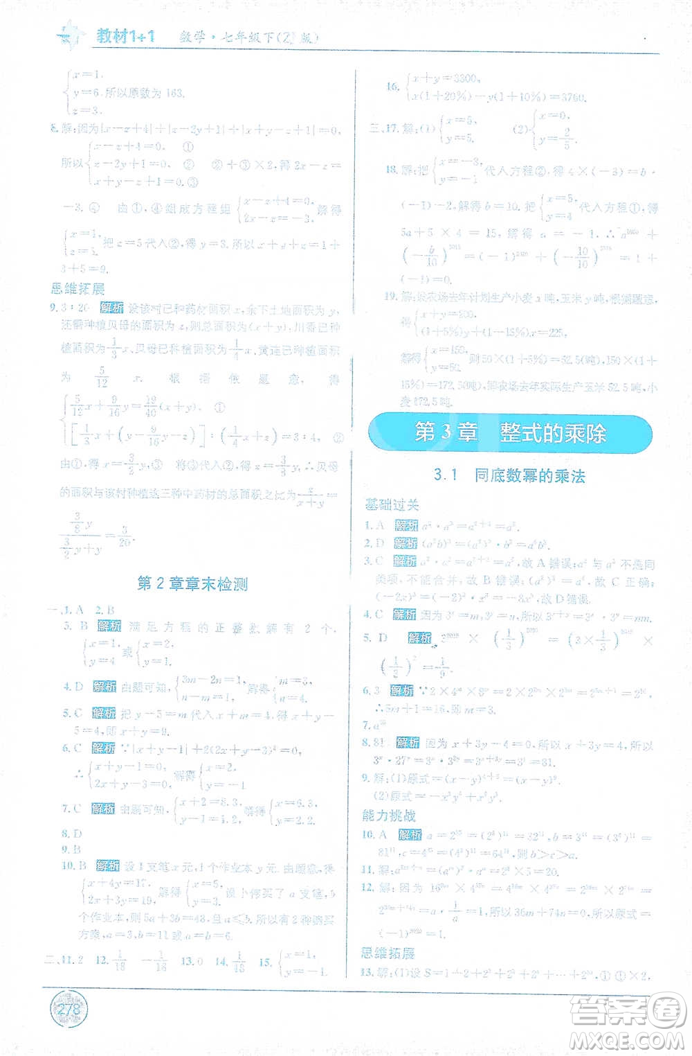 新疆青少年出版社2021教材1+1全解精練七年級下冊數(shù)學浙教版參考答案