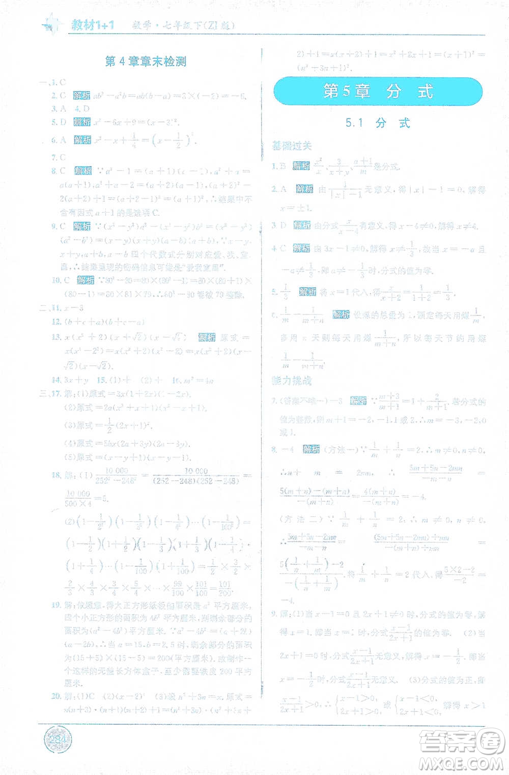 新疆青少年出版社2021教材1+1全解精練七年級下冊數(shù)學浙教版參考答案