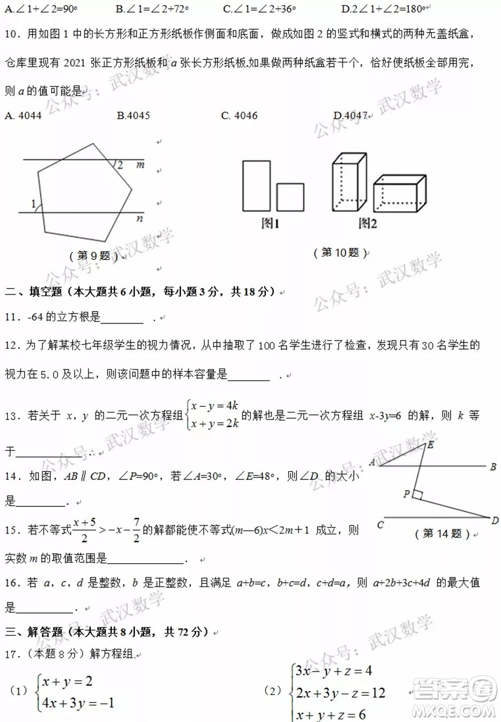 武漢市漢陽區(qū)2020-2021年度下學期七年級期末考試數(shù)學試卷及答案