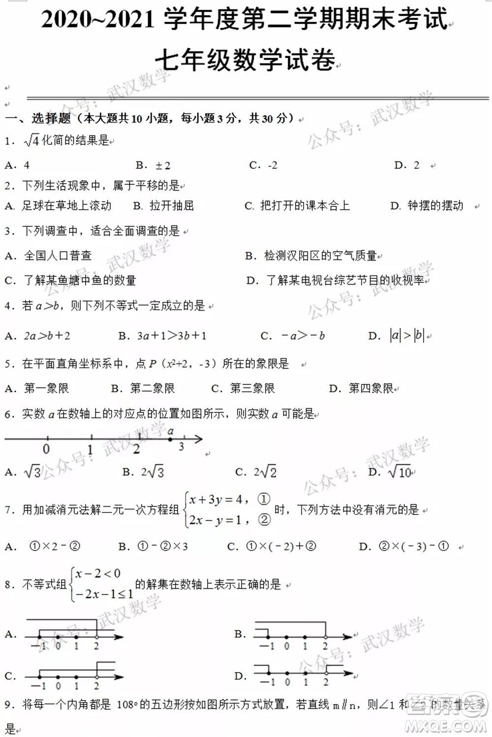 武漢市漢陽區(qū)2020-2021年度下學期七年級期末考試數(shù)學試卷及答案