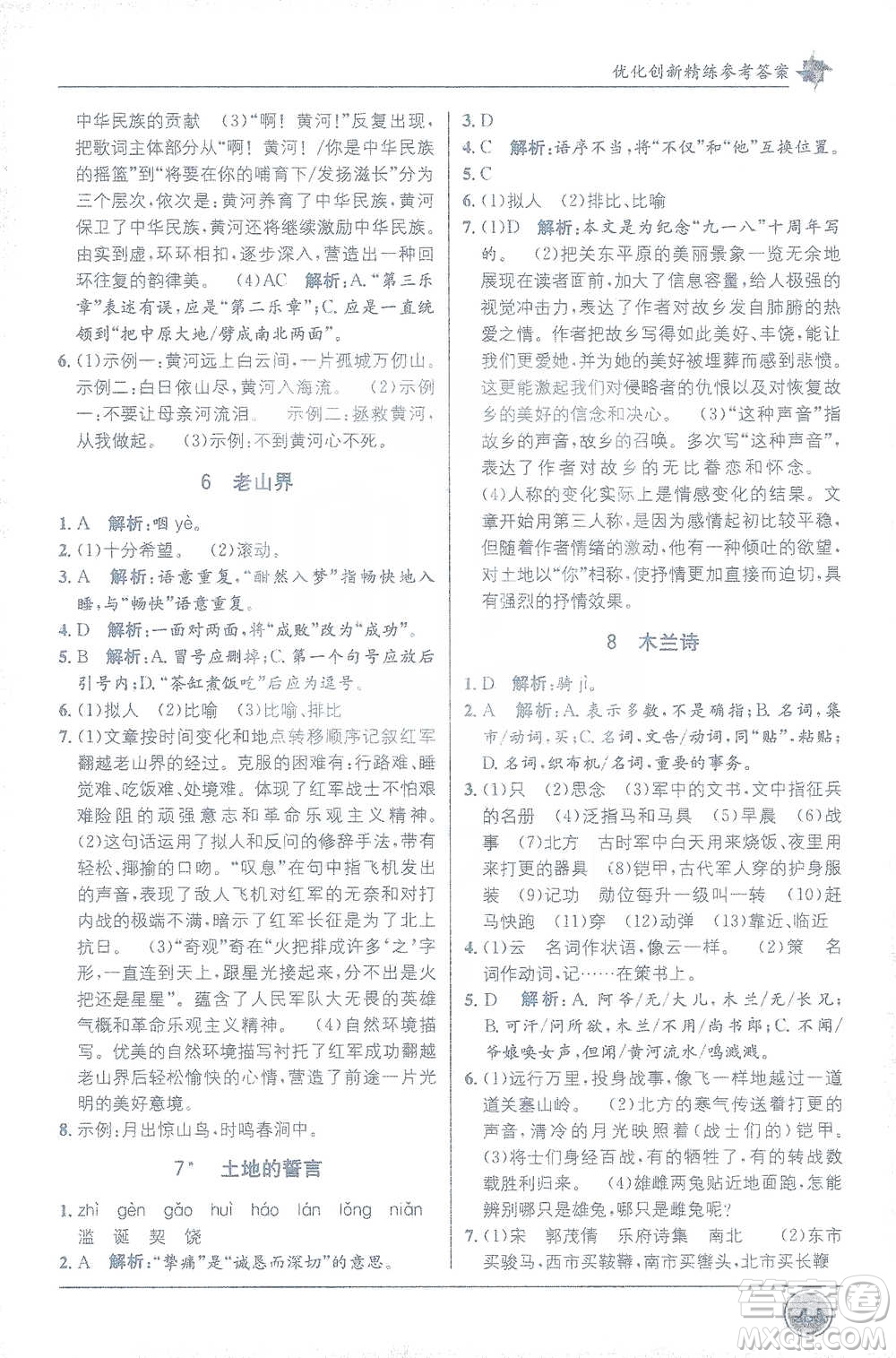 新疆青少年出版社2021教材1+1全解精練七年級(jí)下冊(cè)語(yǔ)文人教版參考答案