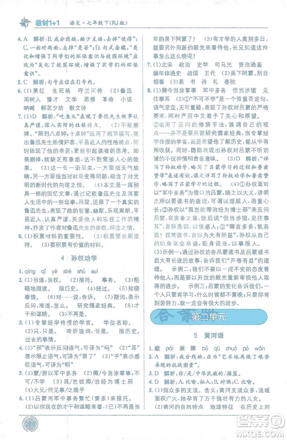 新疆青少年出版社2021教材1+1全解精練七年級(jí)下冊(cè)語(yǔ)文人教版參考答案