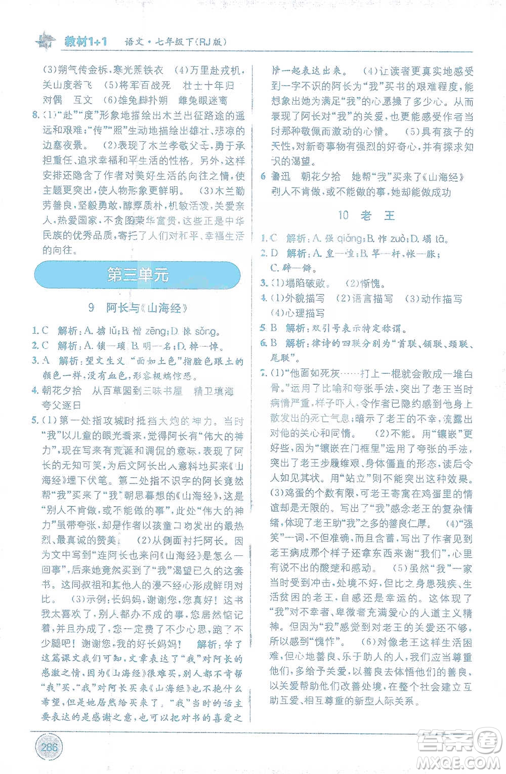 新疆青少年出版社2021教材1+1全解精練七年級(jí)下冊(cè)語(yǔ)文人教版參考答案