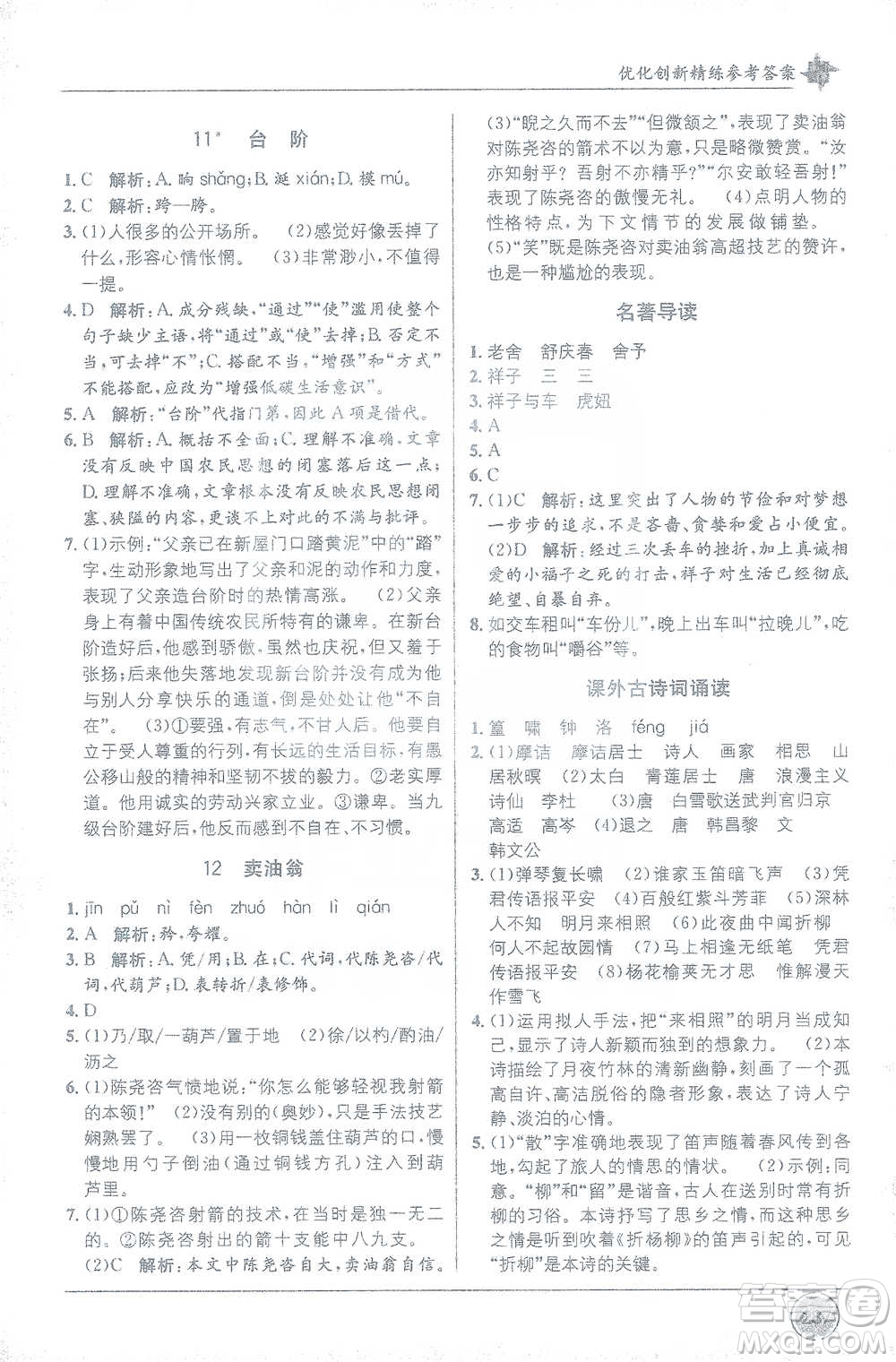 新疆青少年出版社2021教材1+1全解精練七年級(jí)下冊(cè)語(yǔ)文人教版參考答案