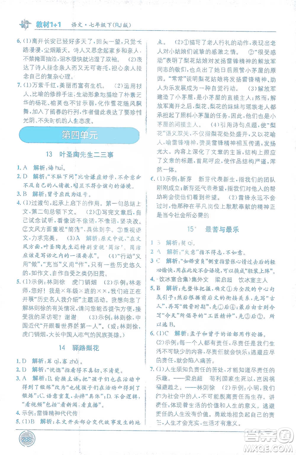 新疆青少年出版社2021教材1+1全解精練七年級(jí)下冊(cè)語(yǔ)文人教版參考答案