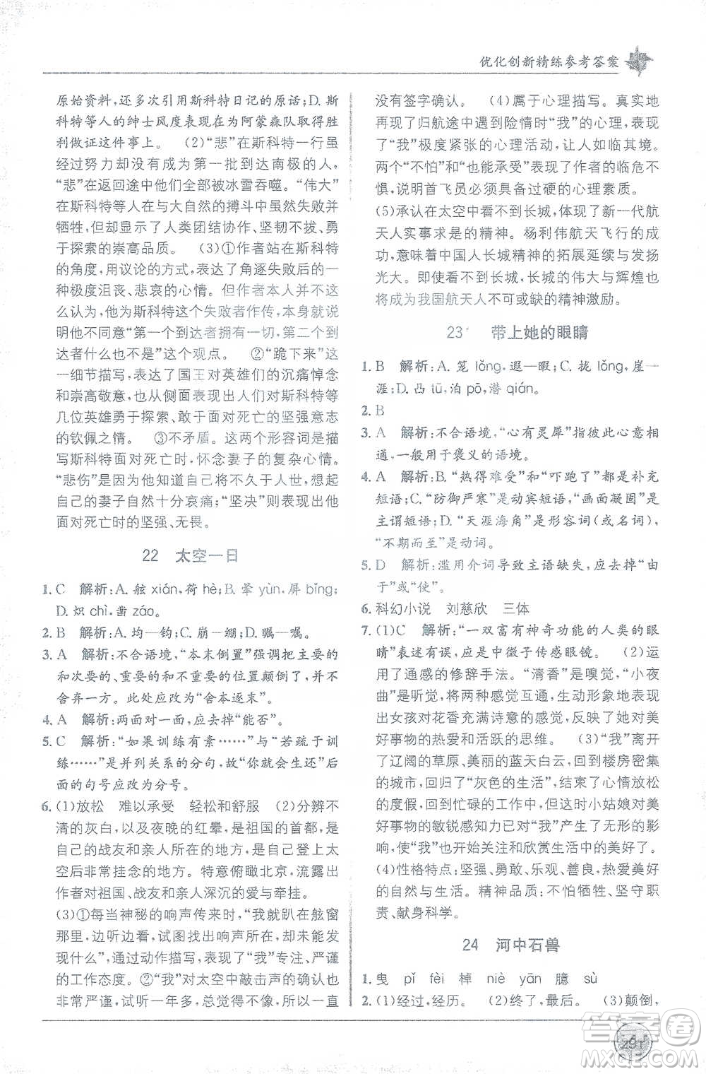 新疆青少年出版社2021教材1+1全解精練七年級(jí)下冊(cè)語(yǔ)文人教版參考答案