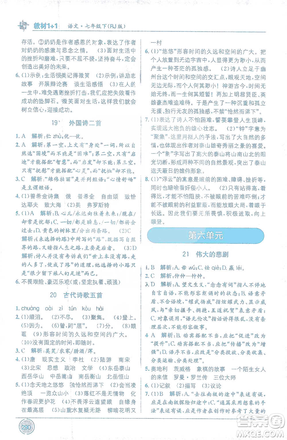 新疆青少年出版社2021教材1+1全解精練七年級(jí)下冊(cè)語(yǔ)文人教版參考答案