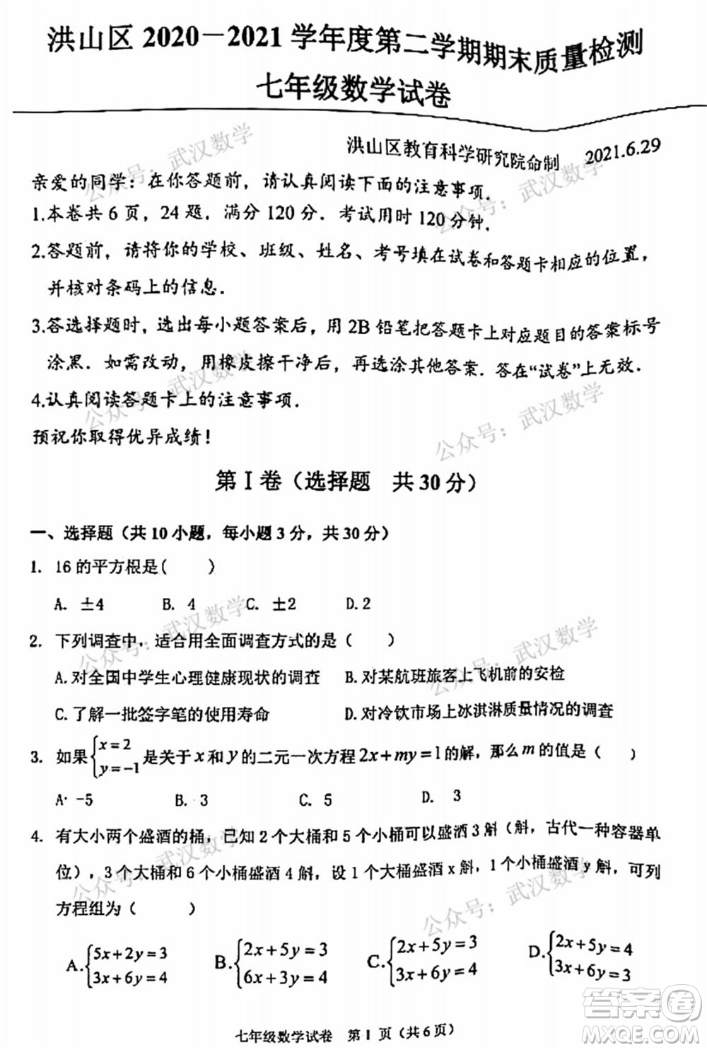 武漢市洪山區(qū)2020-2021年度下學期七年級期末考試數學試卷及答案