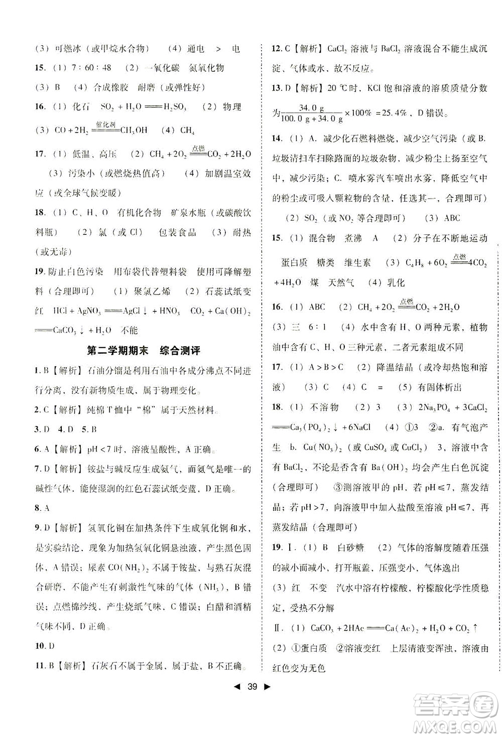 北方婦女兒童出版社2021勝券在握打好基礎(chǔ)作業(yè)本九年級化學(xué)下冊HJ滬教版答案