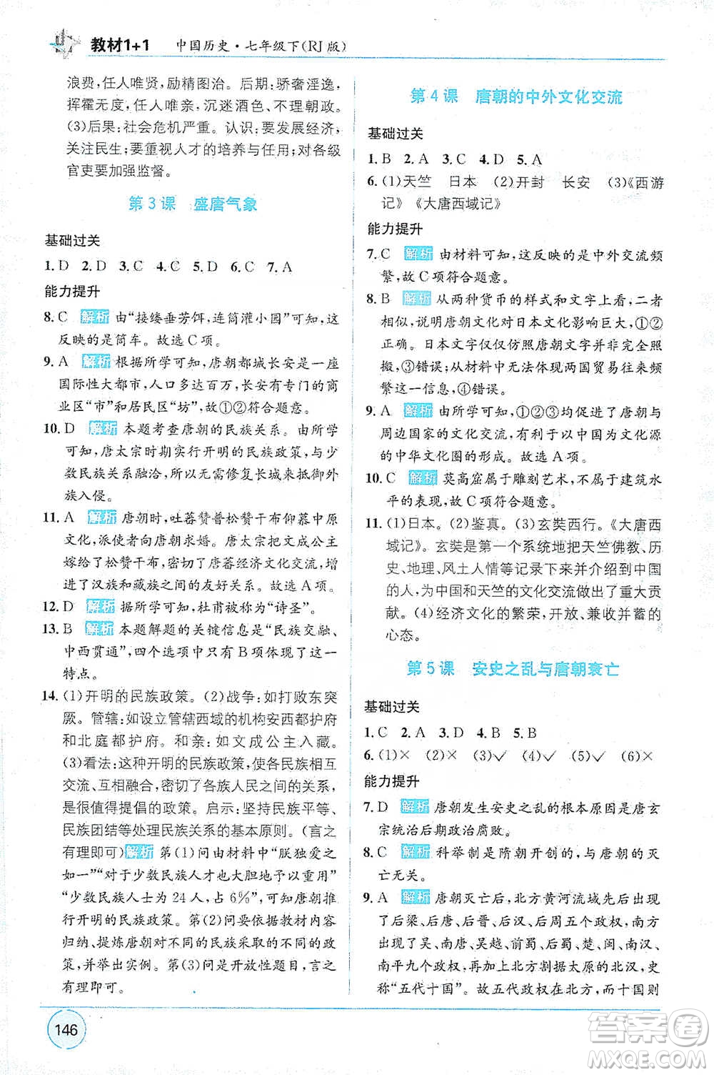 新疆青少年出版社2021教材1+1全解精練七年級下冊中國歷史人教版參考答案