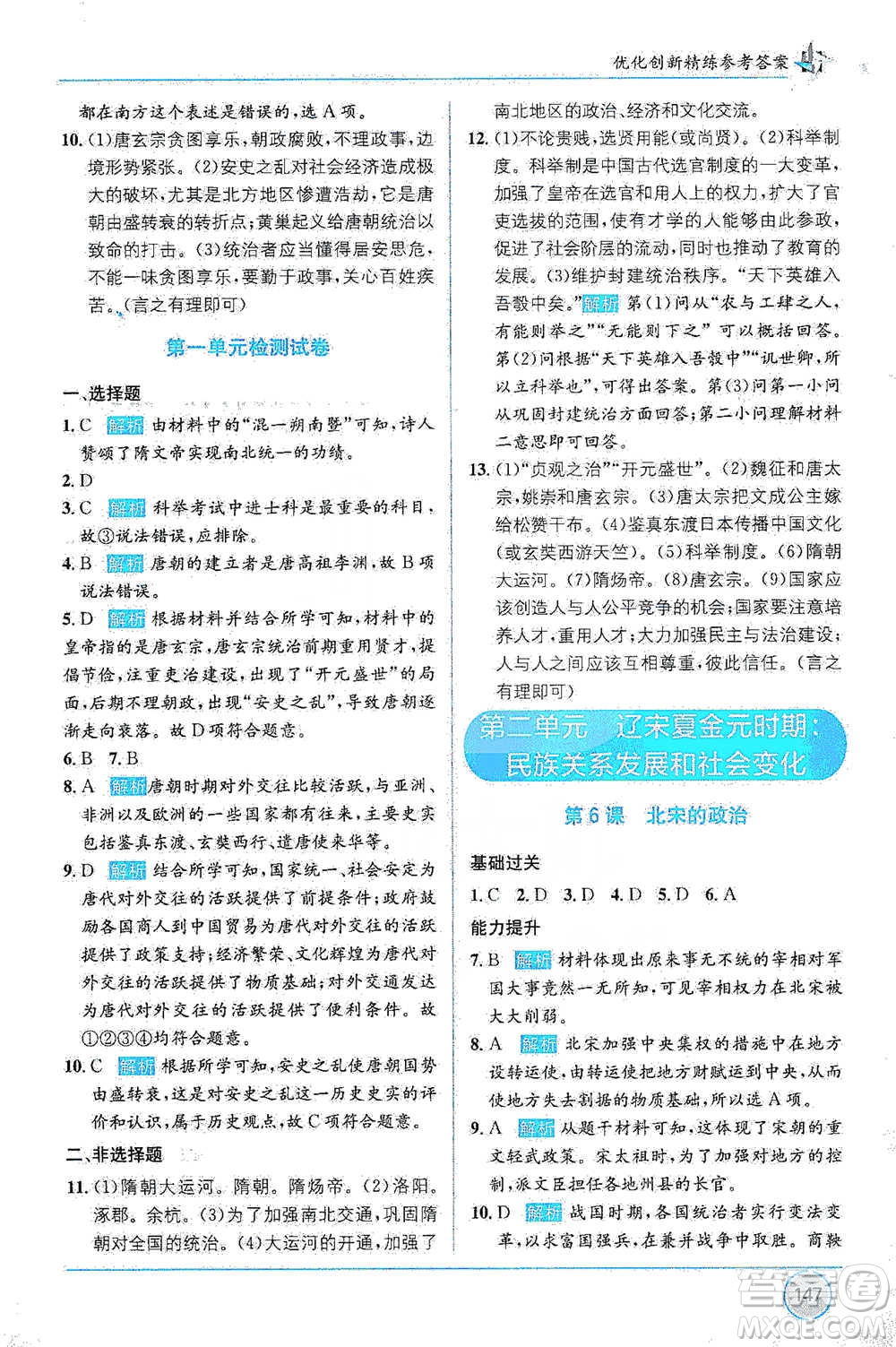 新疆青少年出版社2021教材1+1全解精練七年級下冊中國歷史人教版參考答案