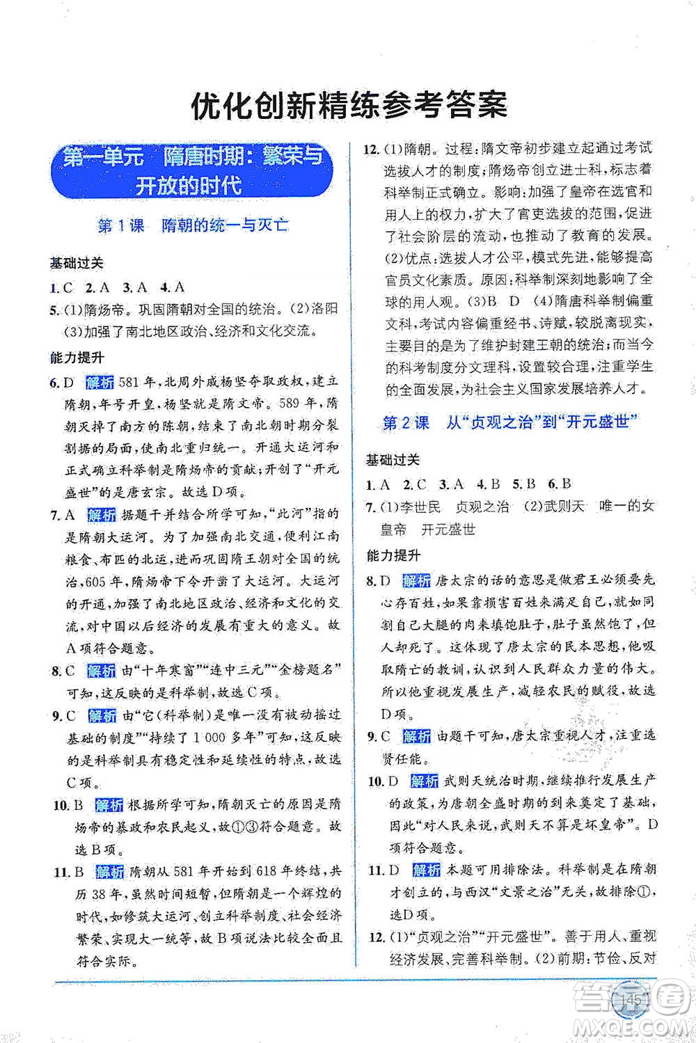 新疆青少年出版社2021教材1+1全解精練七年級下冊中國歷史人教版參考答案