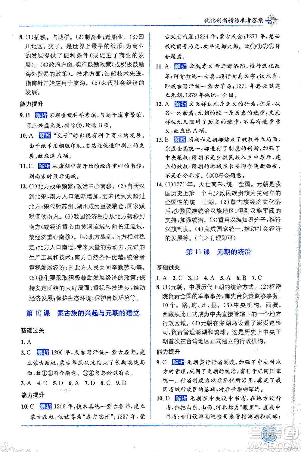 新疆青少年出版社2021教材1+1全解精練七年級下冊中國歷史人教版參考答案