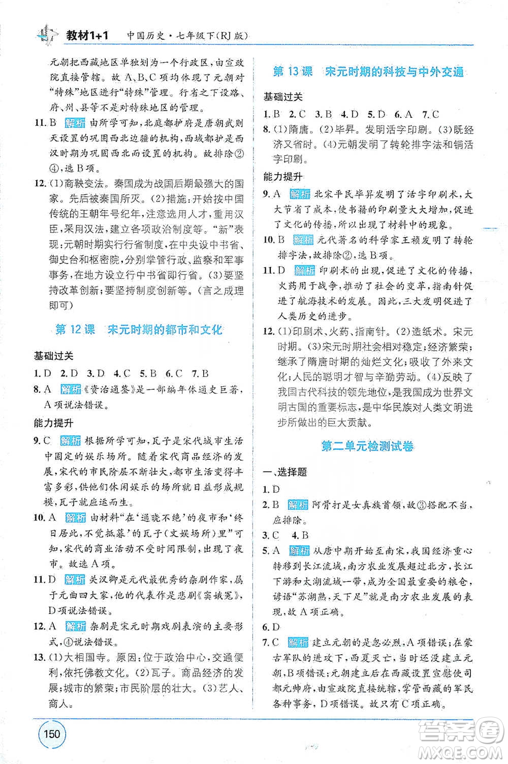 新疆青少年出版社2021教材1+1全解精練七年級下冊中國歷史人教版參考答案