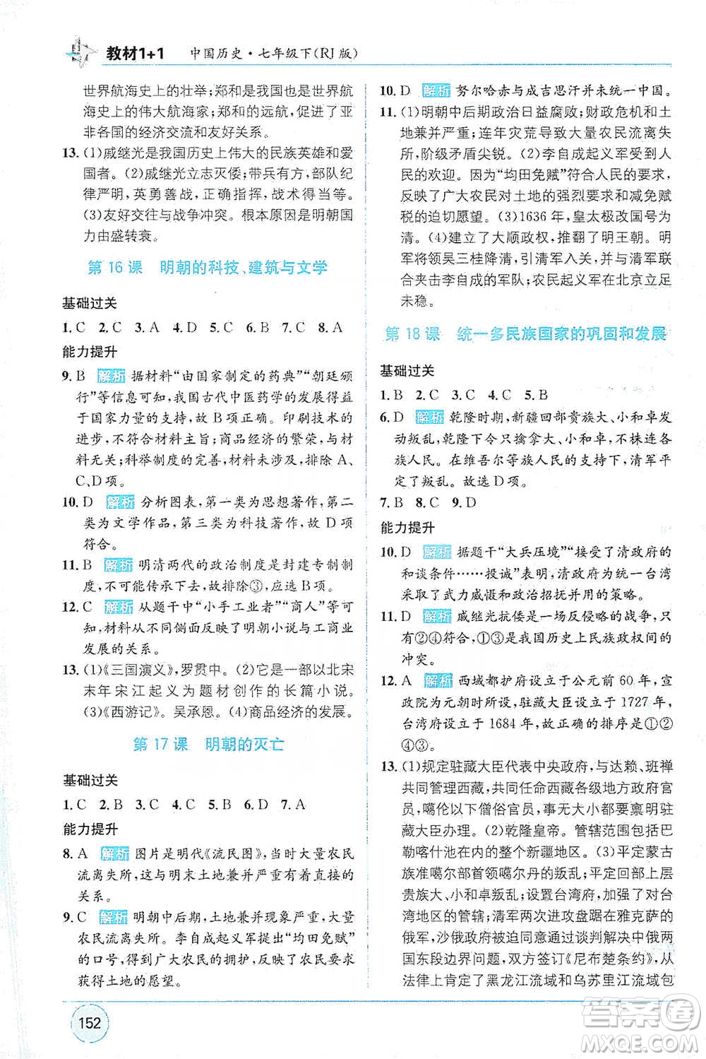 新疆青少年出版社2021教材1+1全解精練七年級下冊中國歷史人教版參考答案