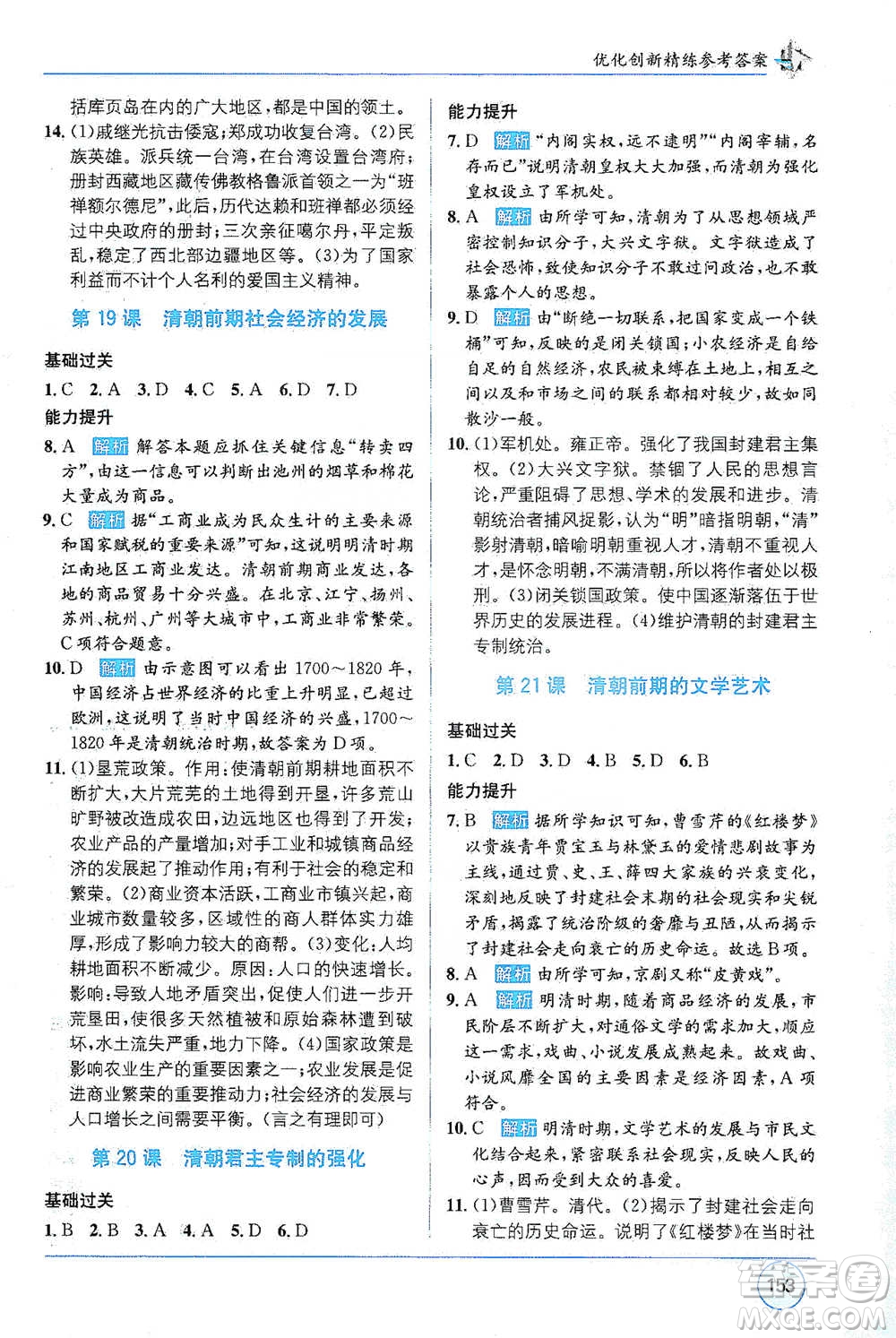 新疆青少年出版社2021教材1+1全解精練七年級下冊中國歷史人教版參考答案