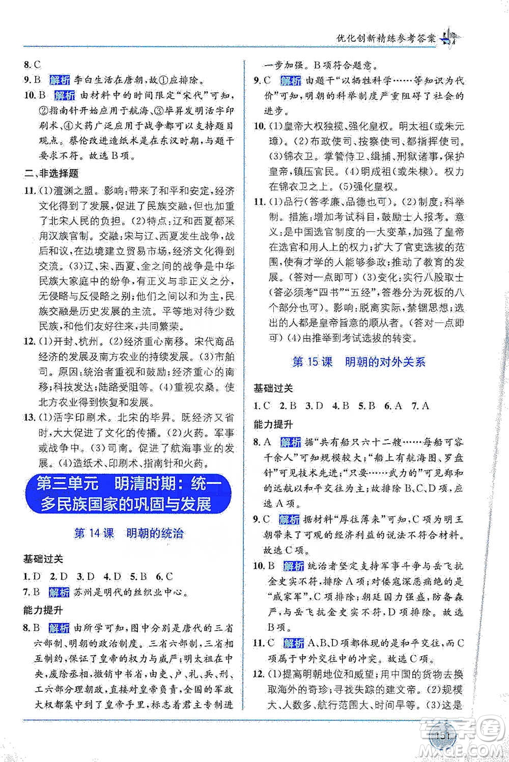 新疆青少年出版社2021教材1+1全解精練七年級下冊中國歷史人教版參考答案