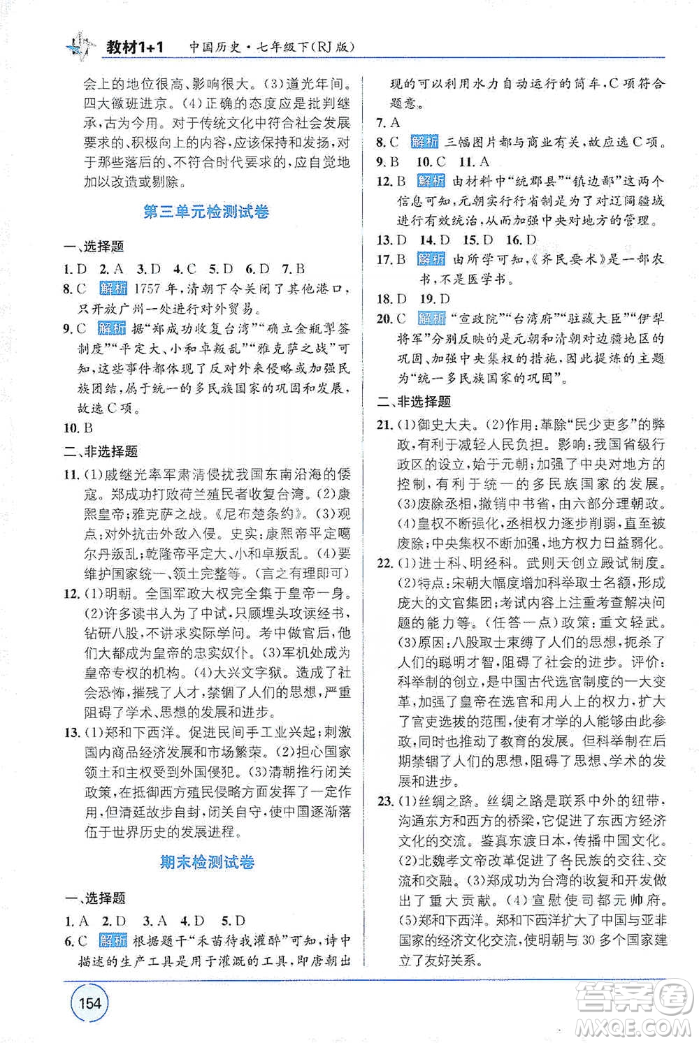 新疆青少年出版社2021教材1+1全解精練七年級下冊中國歷史人教版參考答案