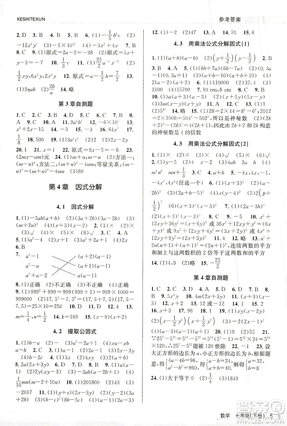 浙江人民出版社2021課時(shí)特訓(xùn)七年級(jí)數(shù)學(xué)下冊(cè)浙教版答案