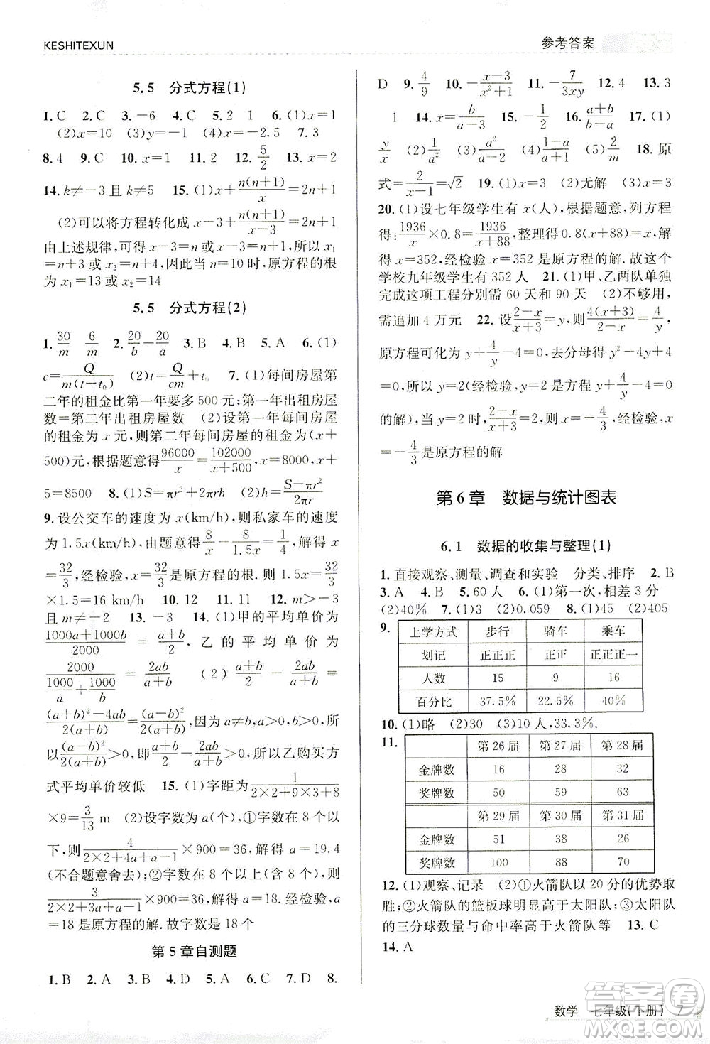 浙江人民出版社2021課時(shí)特訓(xùn)七年級(jí)數(shù)學(xué)下冊(cè)浙教版答案