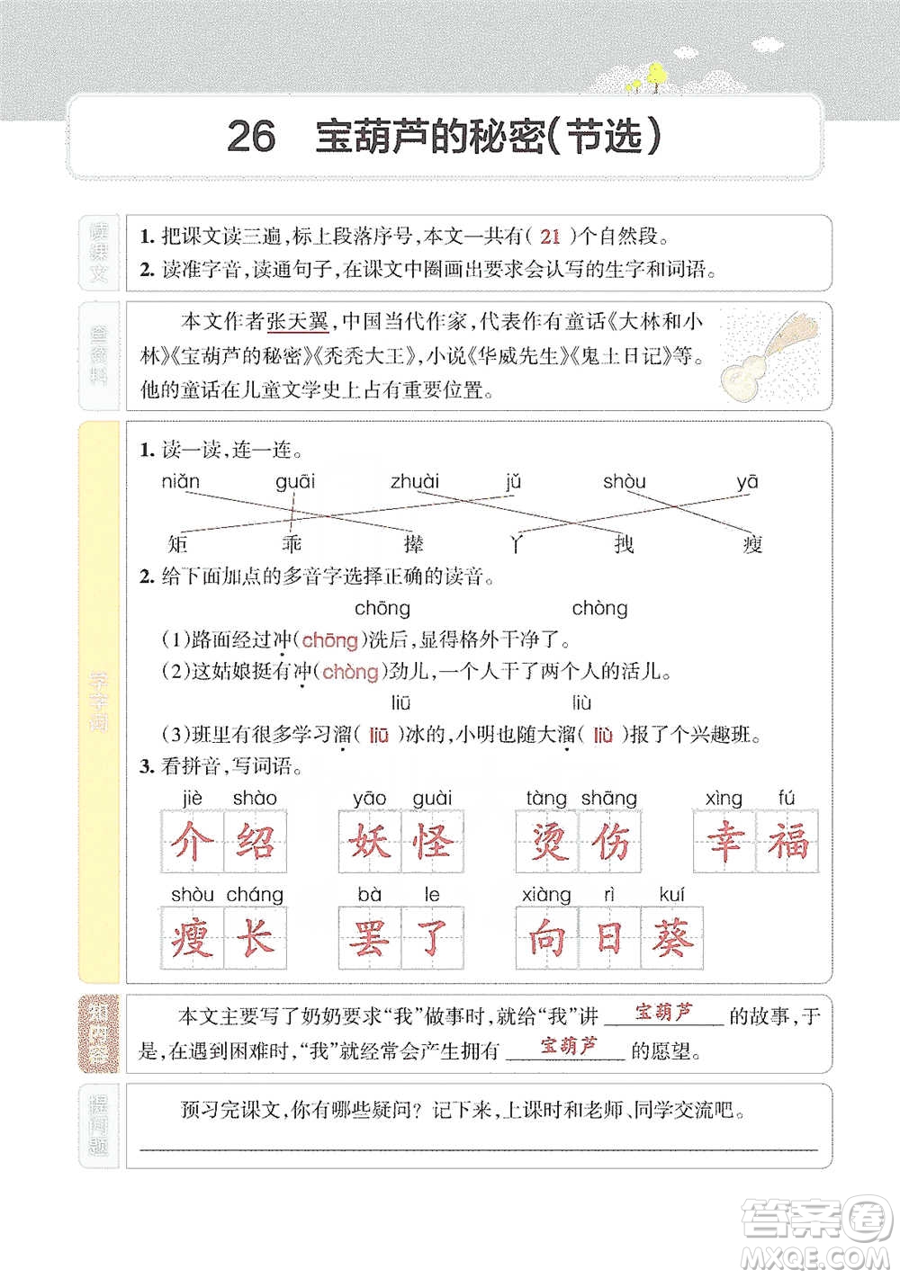 遼寧教育出版社2021小學(xué)教材搭檔四年級下冊語文人教版參考答案