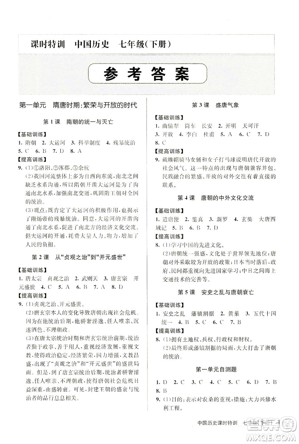 浙江人民出版社2021課時(shí)特訓(xùn)七年級歷史下冊人教版答案