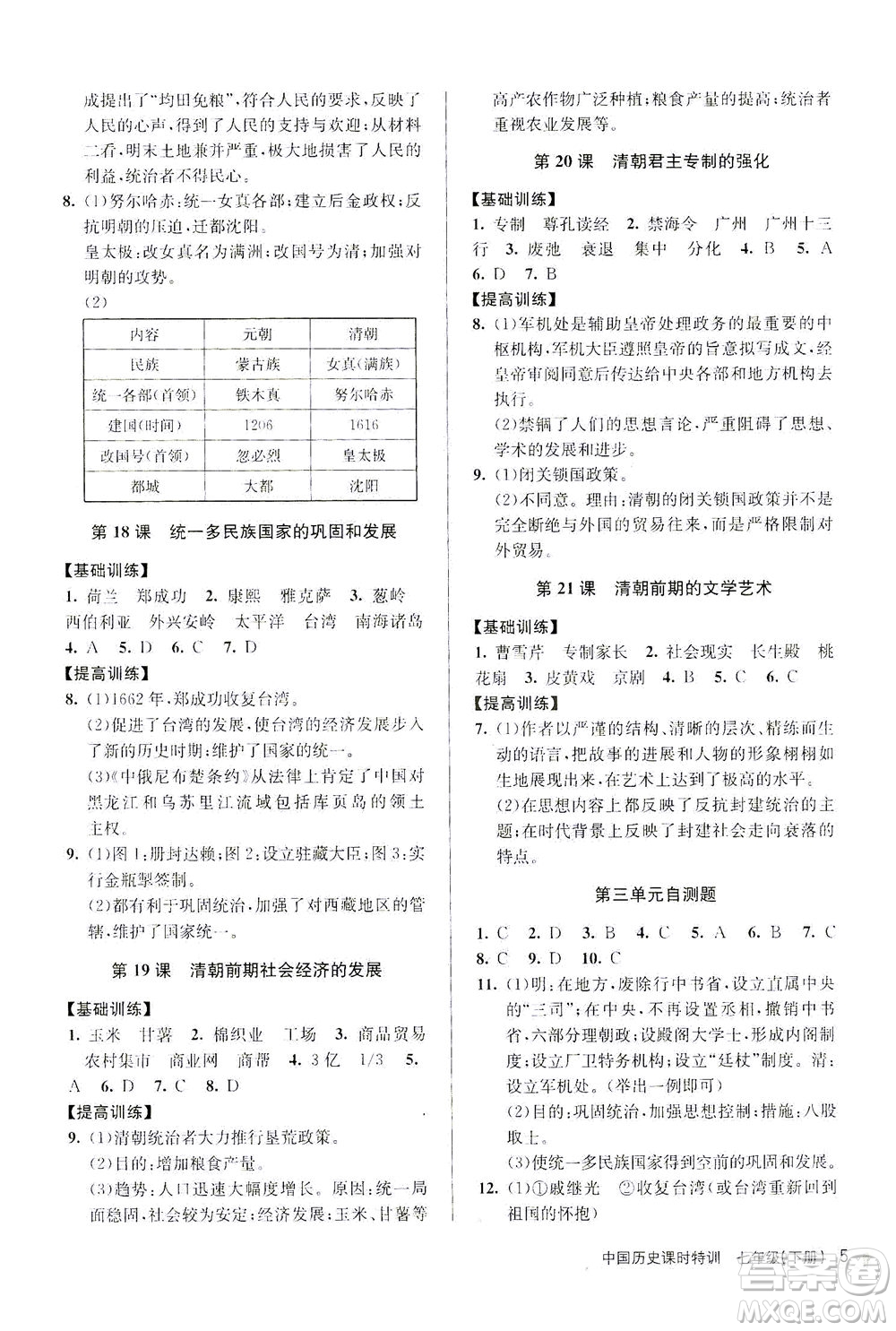 浙江人民出版社2021課時(shí)特訓(xùn)七年級歷史下冊人教版答案