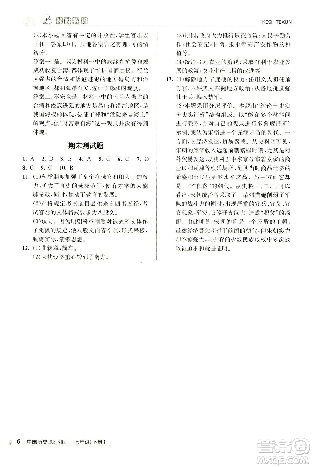 浙江人民出版社2021課時(shí)特訓(xùn)七年級歷史下冊人教版答案