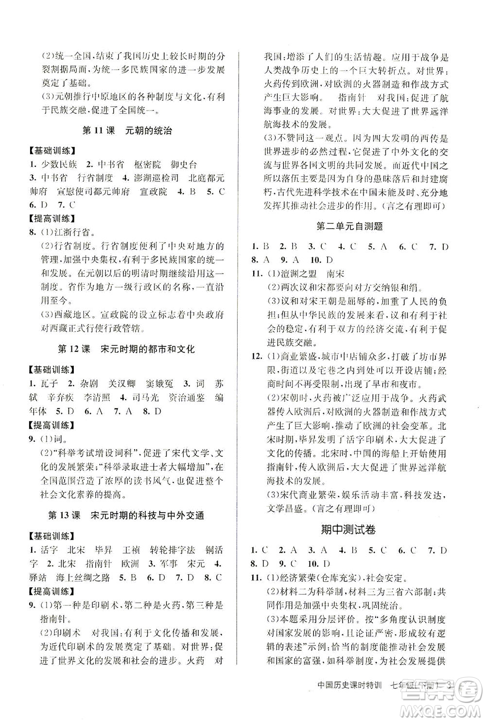 浙江人民出版社2021課時(shí)特訓(xùn)七年級歷史下冊人教版答案