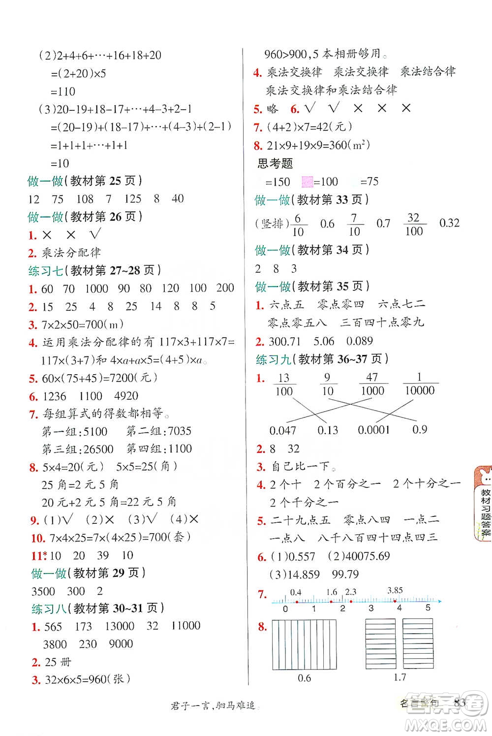 遼寧教育出版社2021小學(xué)教材搭檔四年級下冊數(shù)學(xué)人教版參考答案