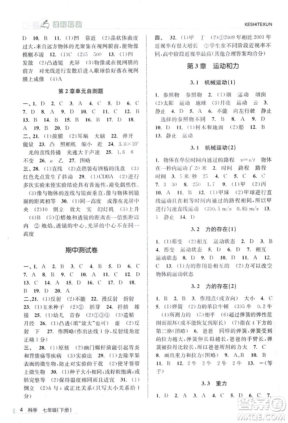 浙江人民出版社2021課時(shí)特訓(xùn)七年級(jí)科學(xué)下冊(cè)浙教版答案