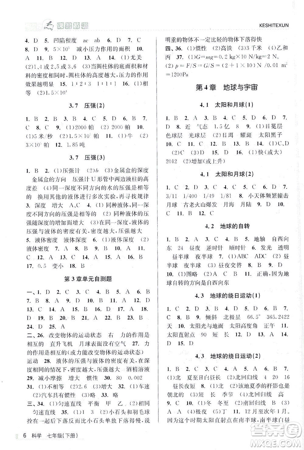 浙江人民出版社2021課時(shí)特訓(xùn)七年級(jí)科學(xué)下冊(cè)浙教版答案