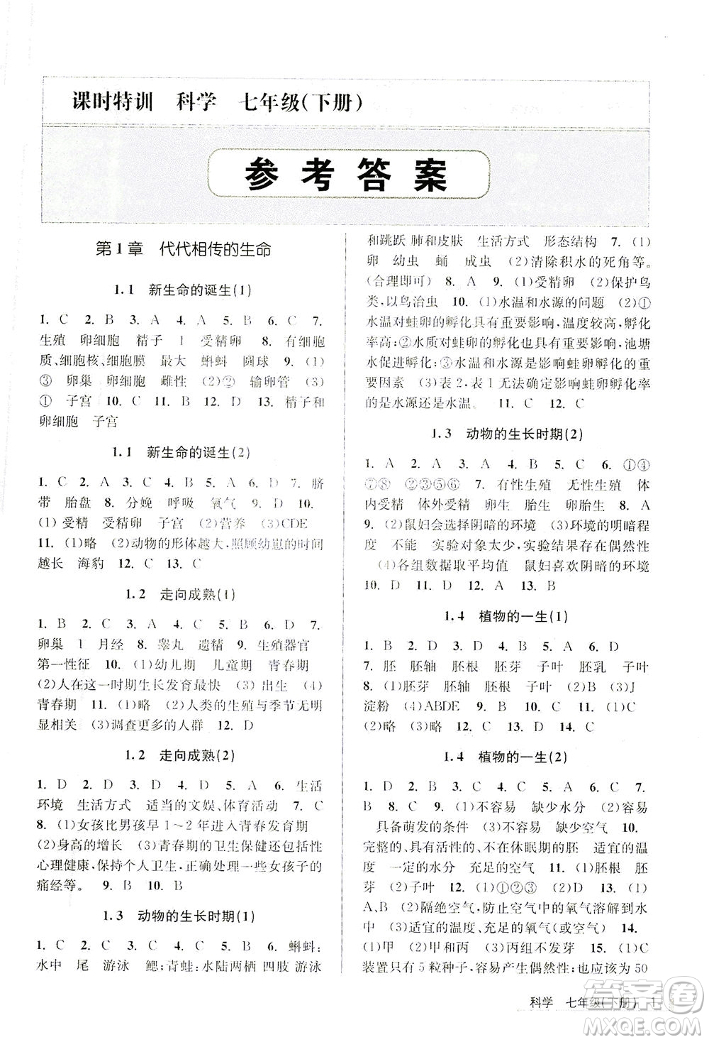 浙江人民出版社2021課時(shí)特訓(xùn)七年級(jí)科學(xué)下冊(cè)浙教版答案