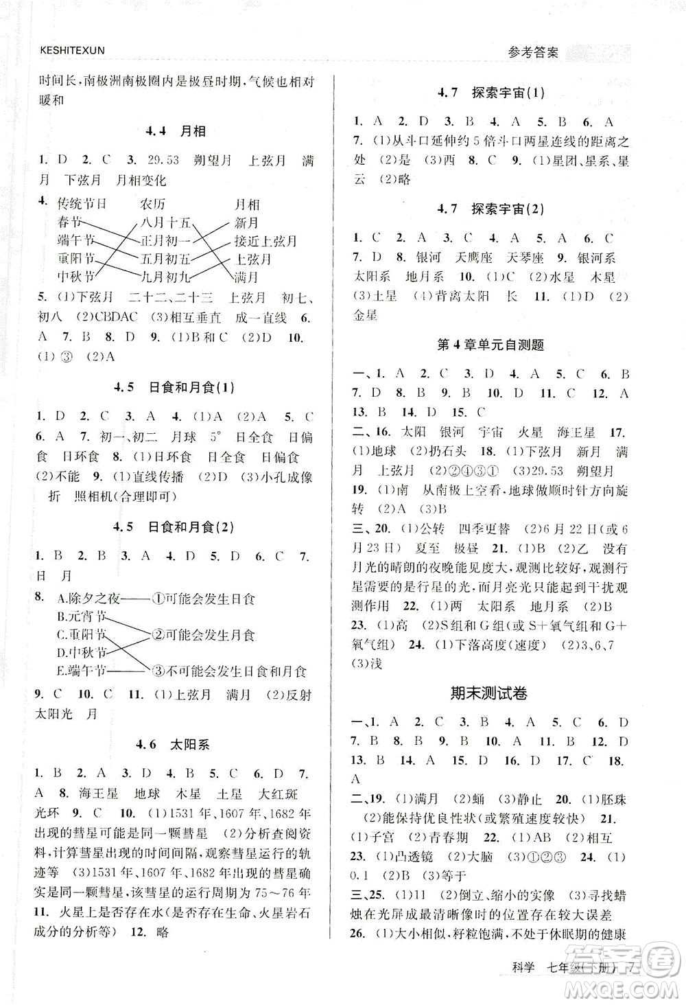 浙江人民出版社2021課時(shí)特訓(xùn)七年級(jí)科學(xué)下冊(cè)浙教版答案