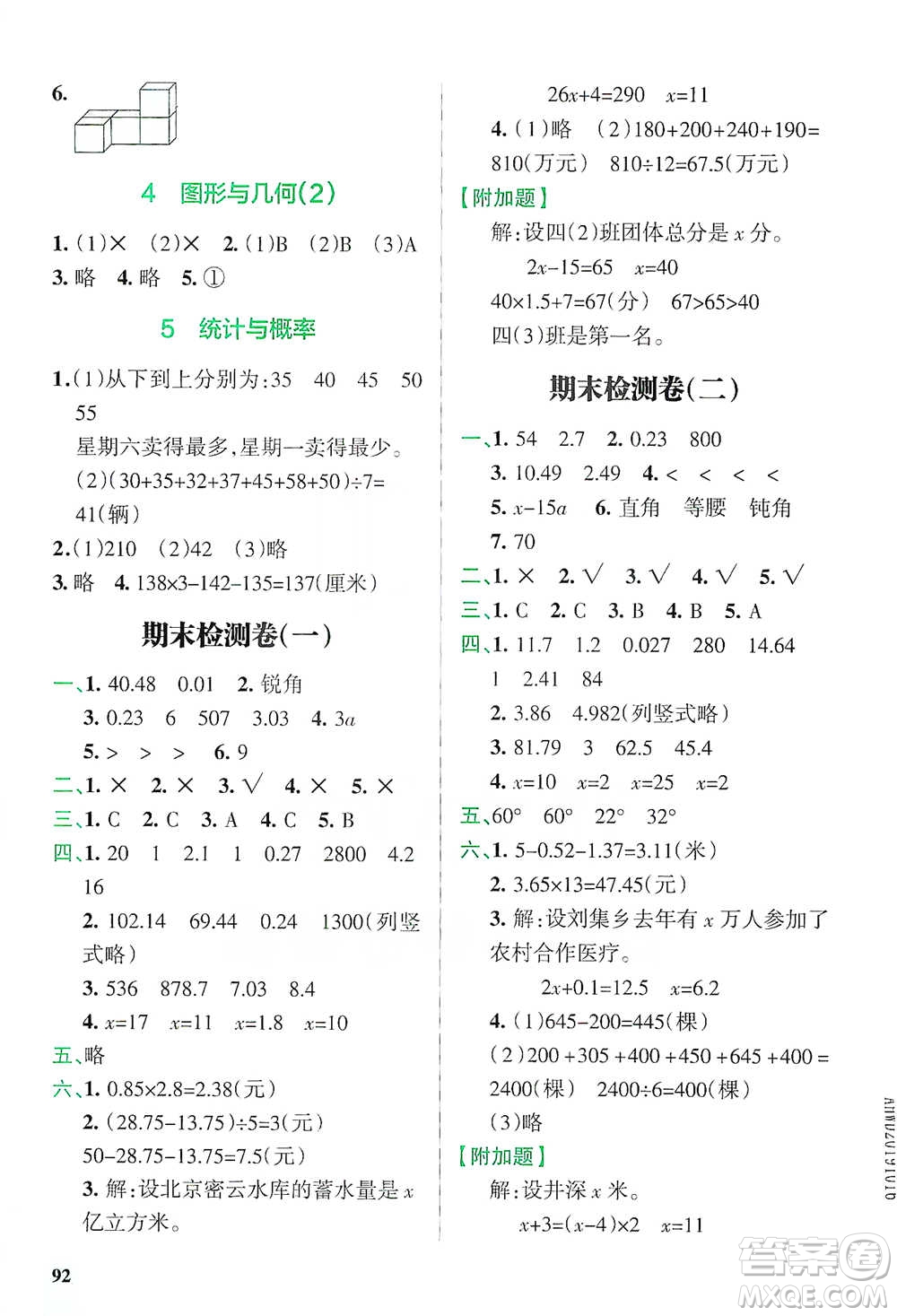 遼寧教育出版社2021小學(xué)教材搭檔四年級(jí)下冊(cè)數(shù)學(xué)北師版參考答案