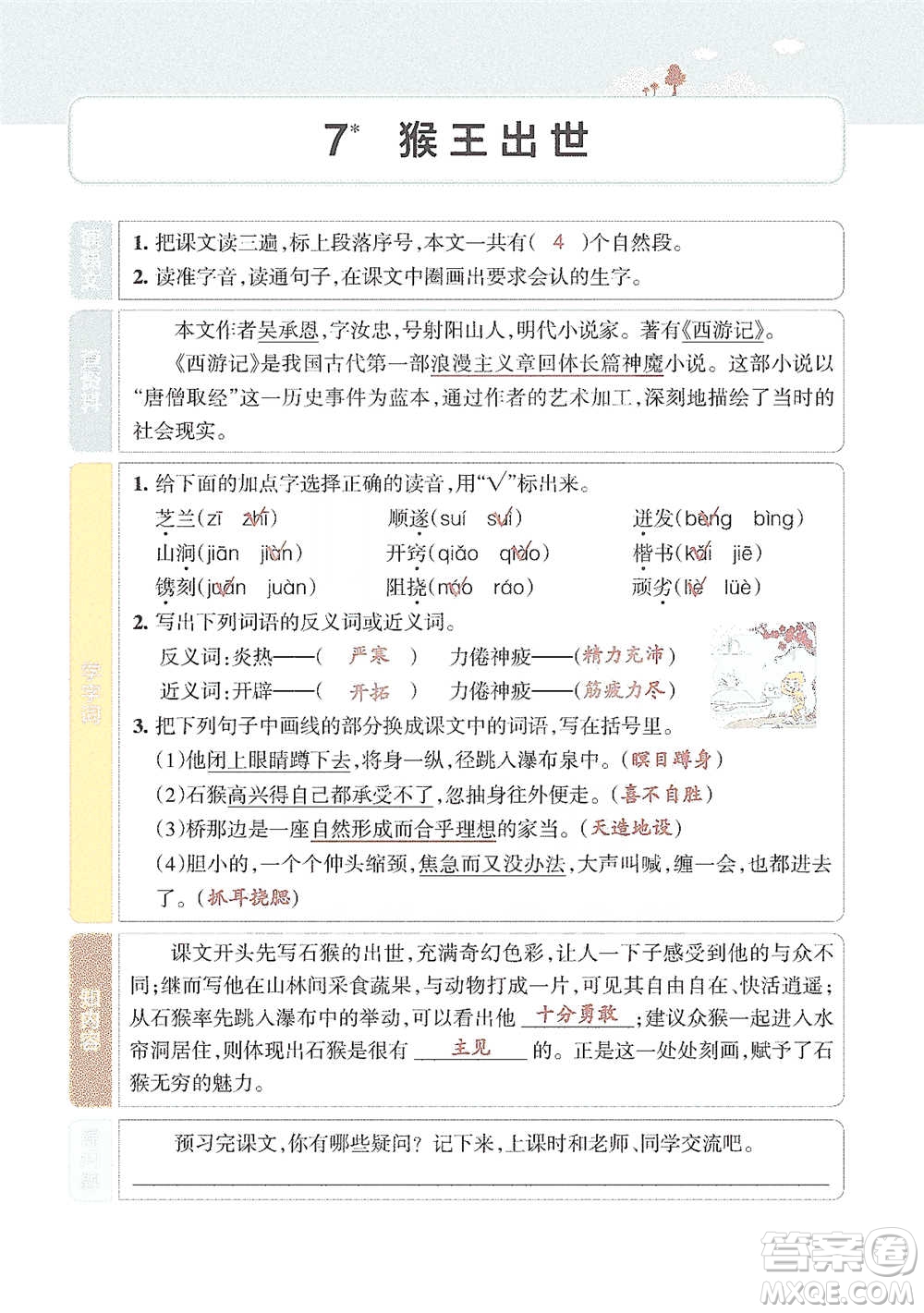 遼寧教育出版社2021小學教材搭檔五年級下冊語文人教版參考答案