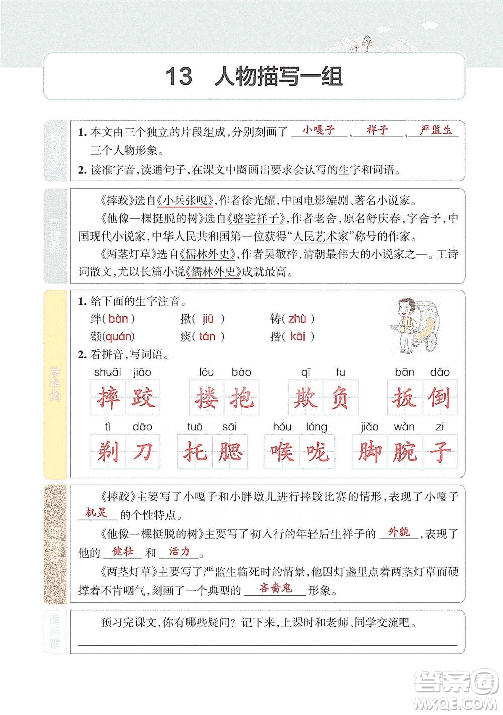 遼寧教育出版社2021小學教材搭檔五年級下冊語文人教版參考答案