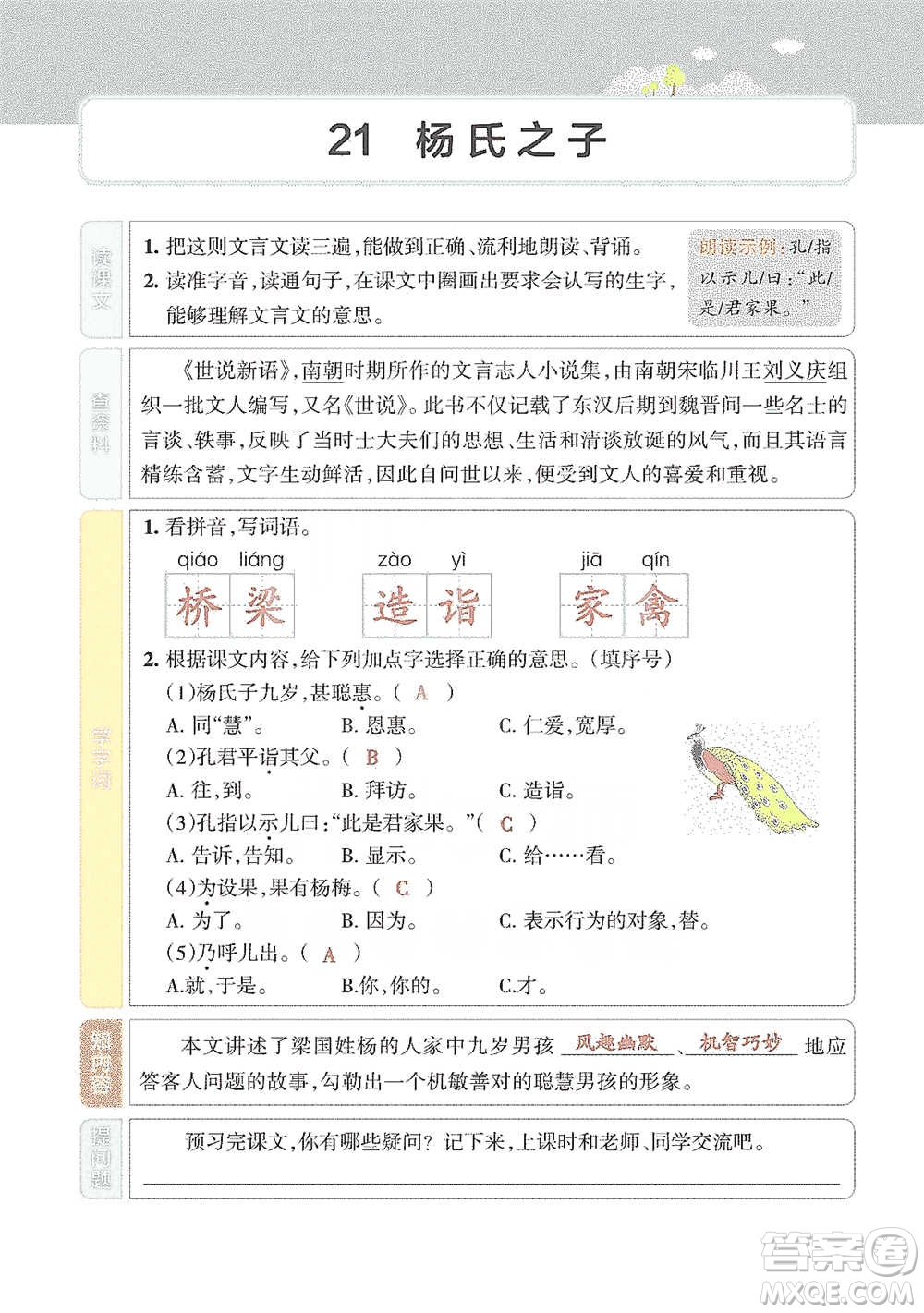 遼寧教育出版社2021小學教材搭檔五年級下冊語文人教版參考答案