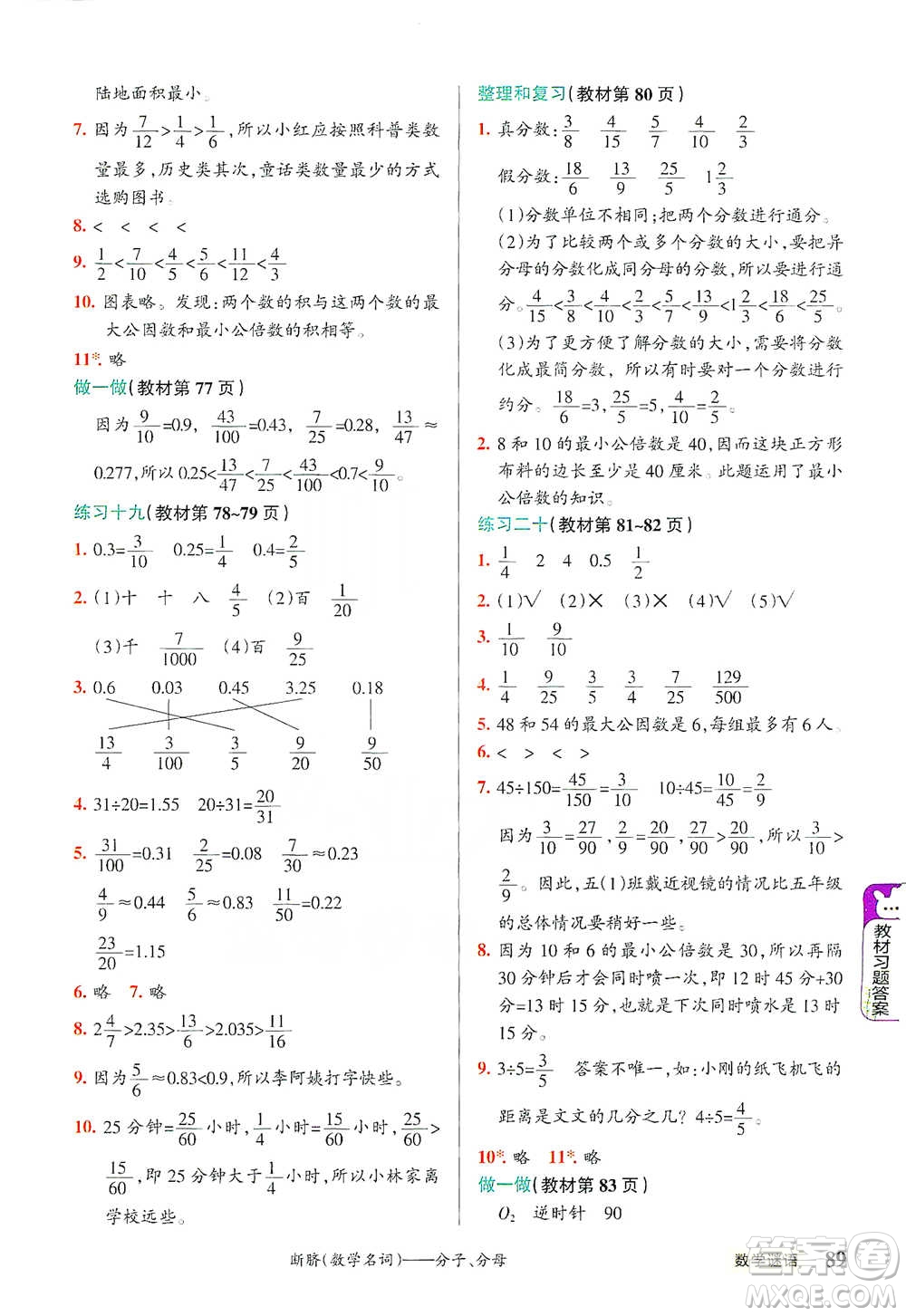 遼寧教育出版社2021小學(xué)教材搭檔五年級下冊數(shù)學(xué)人教版參考答案