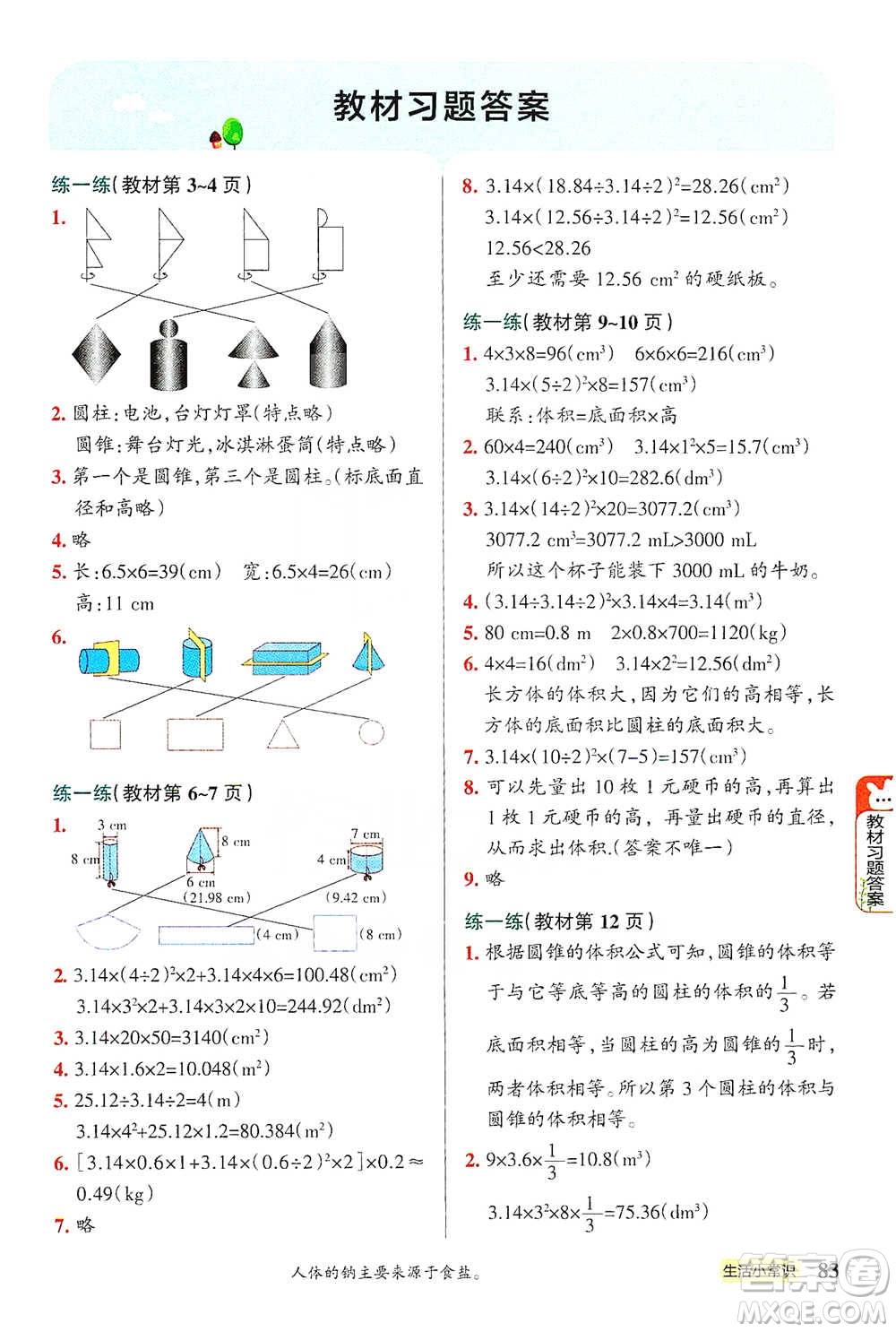 遼寧教育出版社2021小學(xué)教材搭檔六年級下冊數(shù)學(xué)北師版參考答案