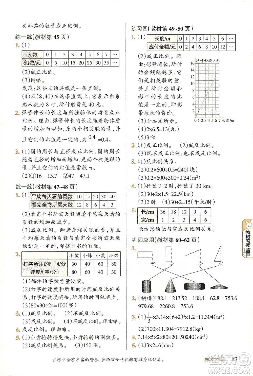 遼寧教育出版社2021小學(xué)教材搭檔六年級下冊數(shù)學(xué)北師版參考答案