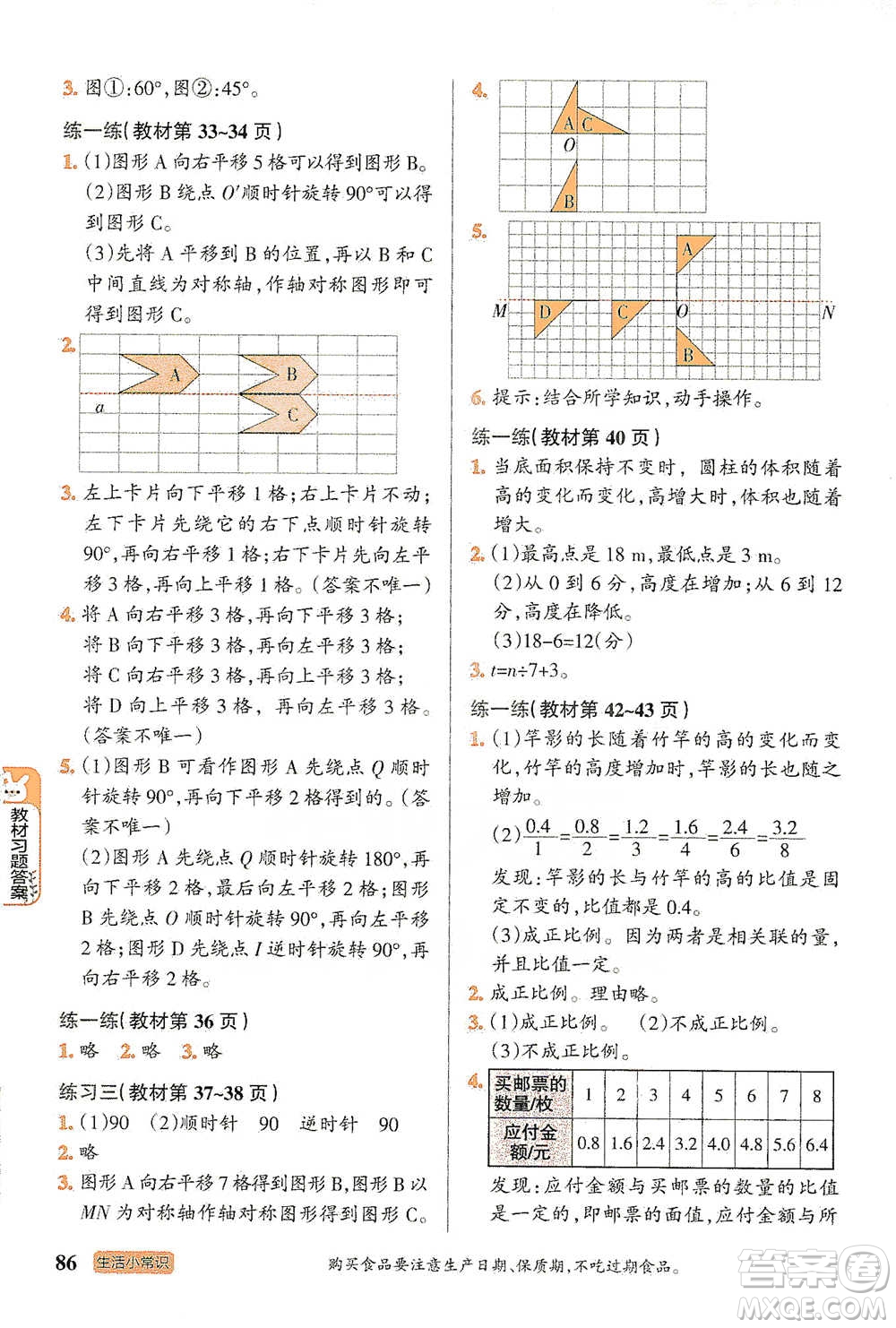 遼寧教育出版社2021小學(xué)教材搭檔六年級下冊數(shù)學(xué)北師版參考答案