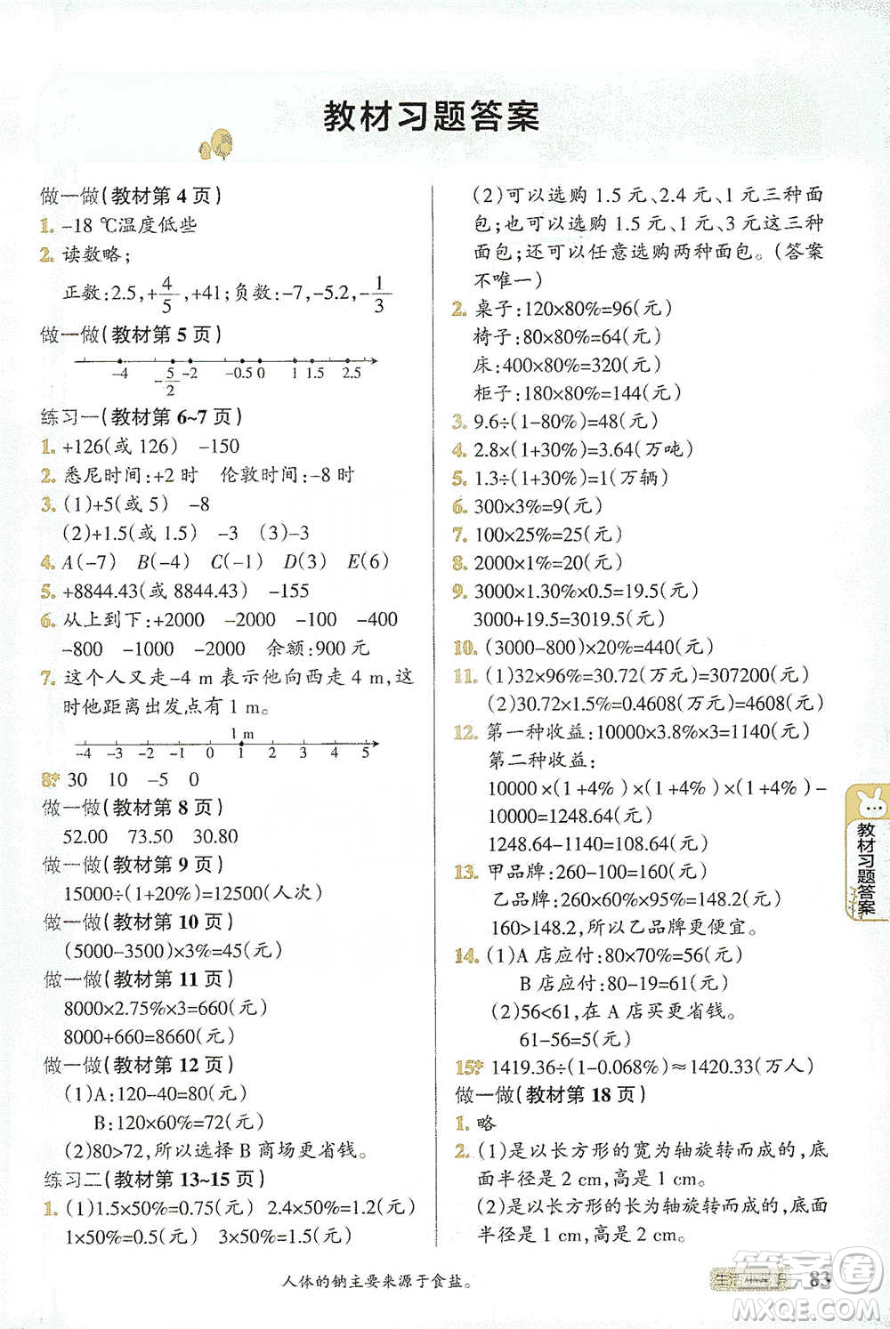 遼寧教育出版社2021小學(xué)教材搭檔六年級(jí)下冊(cè)數(shù)學(xué)人教版參考答案