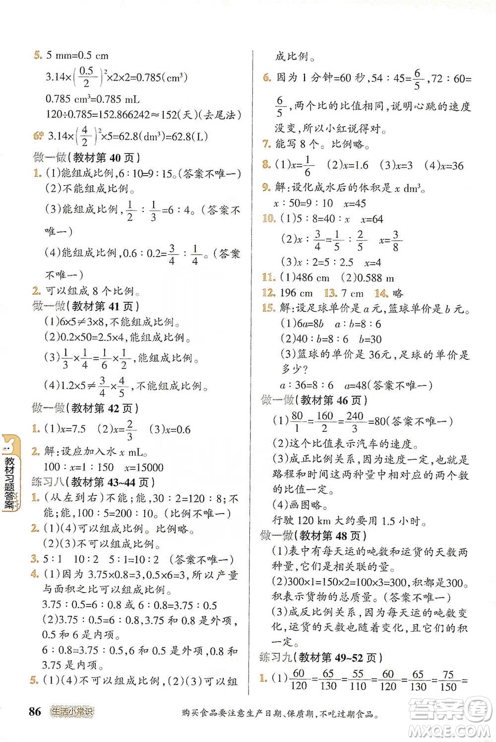 遼寧教育出版社2021小學(xué)教材搭檔六年級(jí)下冊(cè)數(shù)學(xué)人教版參考答案