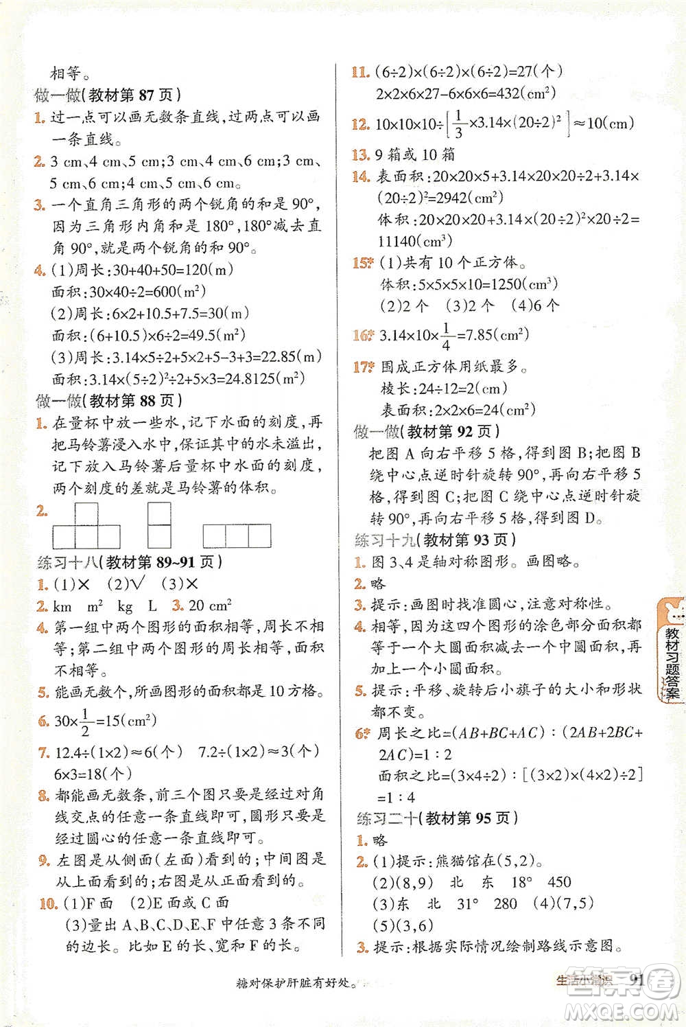 遼寧教育出版社2021小學(xué)教材搭檔六年級(jí)下冊(cè)數(shù)學(xué)人教版參考答案