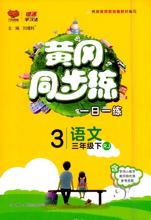 陜西師范大學出版社2021黃岡同步練一日一練三年級下冊語文人教版參考答案